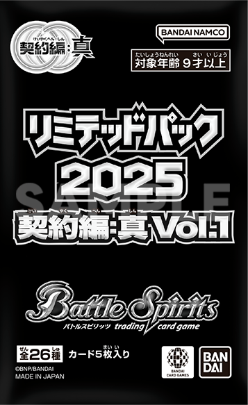 バトルスピリッツ リミテッドパック2025 契約編:真 Vol.1